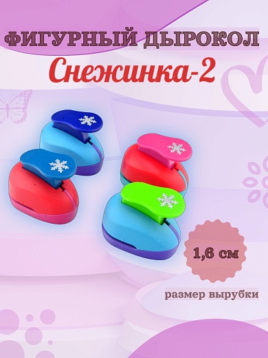 Фигурный дырокол 1.6 см Снежинка-2,  цвет Ассорти
