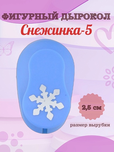 Фигурный дырокол 2,5 см Снежинка-4