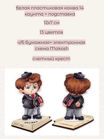 вышивка магнитов Знайка, с подставкой