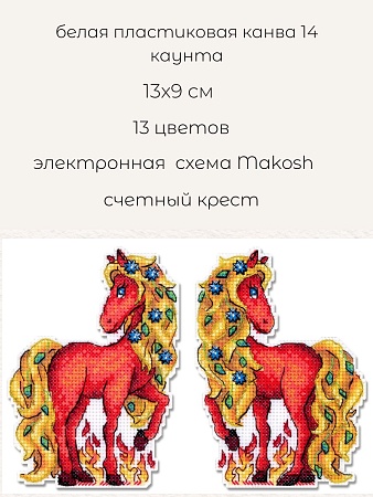 вышивка магнитов Огненная лошадь