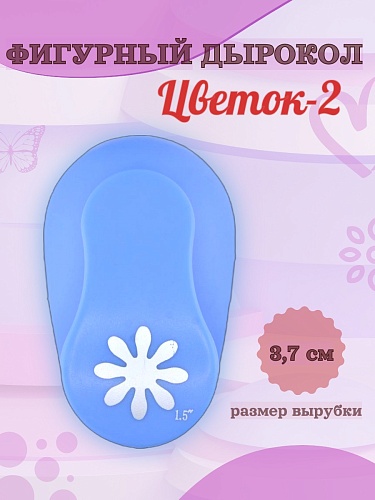 Фигурный дырокол 3,7 см Цветок-2