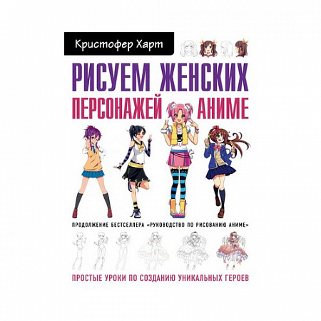 Книга Рисуем женских персонажей аниме