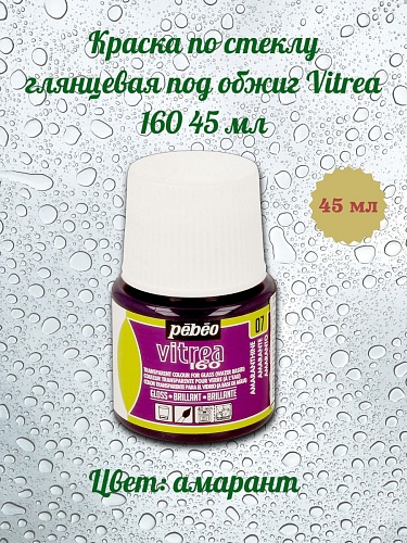 Краска по стеклу глянцевая под обжиг Vitrea 160 45 мл цв. амарант