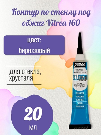 Контур по стеклу под обжиг Vitrea 160 20 мл цв. бирюзовый
