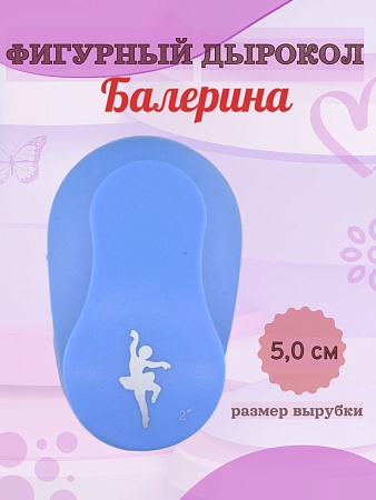 Фигурный дырокол 5,0 см Балерина