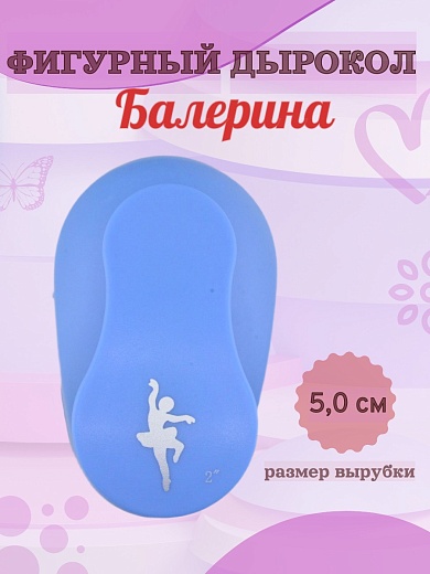 Фигурный дырокол 5,0 см Балерина
