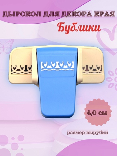 Дырокол для декора края 4 см Бублики