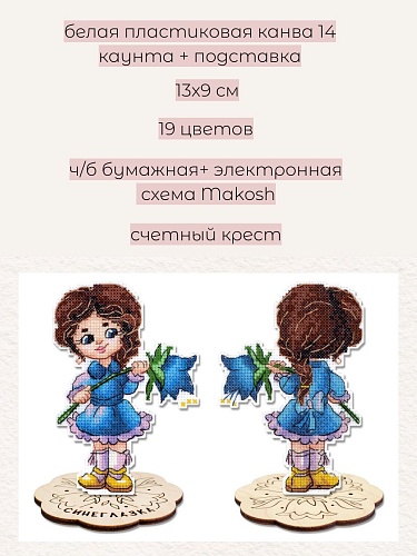 Синеглазка, с подставкой