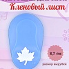 Фигурный дырокол 3,7 см Кленовый лист