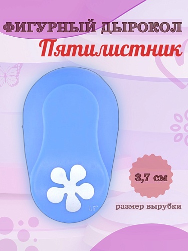Фигурный дырокол 3,7 см Пятилистник