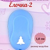 Фигурный дырокол 1.6 см Ёлочка-2