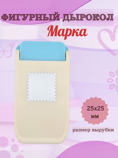 Фигурный дырокол 25х25 мм Марка