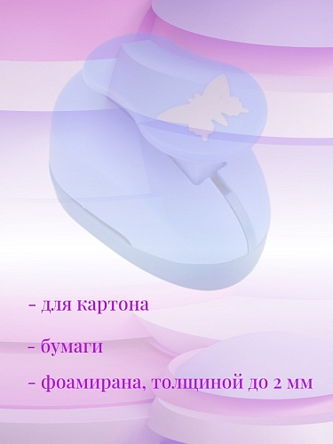Фигурный дырокол 2.5 см Бабочка-2