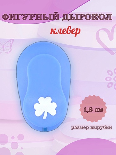 Фигурный дырокол 1.6 см Клевер
