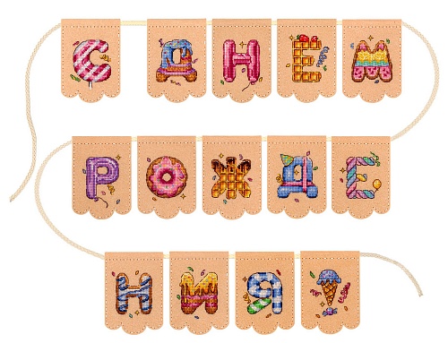 Гирлянда "С днем рождения!" на бежевом фетре (14 флажков)