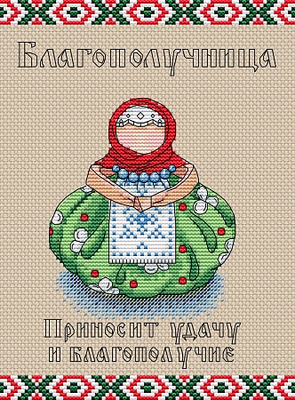Вышивка крестом Славянский оберег. Благополучница