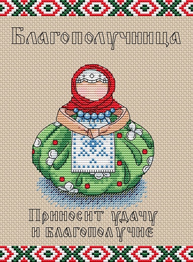 Набор для вышивания Славянский оберег. Благополучница