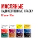Краска масляная Studio Набор 12 цв. х 10 мл