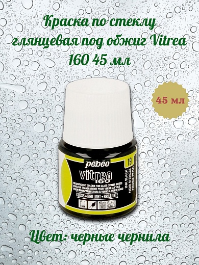 Краска по стеклу глянцевая под обжиг Vitrea 160 45 мл цв. черные чернила