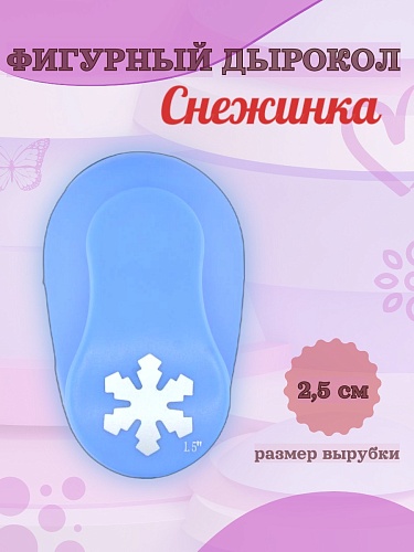 Фигурный дырокол 2,5 см Снежинка-2