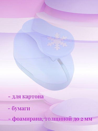 Фигурный дырокол 3,7 см Снежинка-2