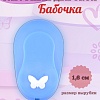 Фигурный дырокол 1.6 см Бабочка