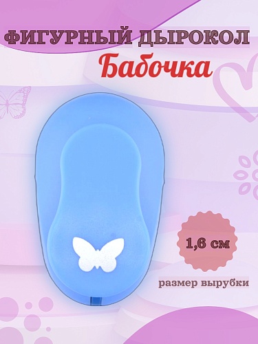 Фигурный дырокол 1.6 см Бабочка