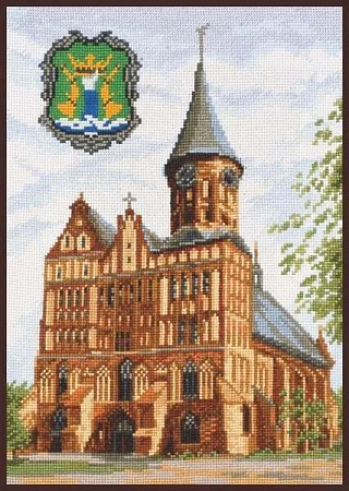 Вышивка крестом Кёнигсбергский кафедральный собор