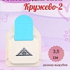 Угловой дырокол Кружево-2, 3,5 см