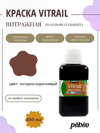 Краска для стекла и металла Vitrail лаковая прозрачная 250 мл, цв. янтарно-коричневый