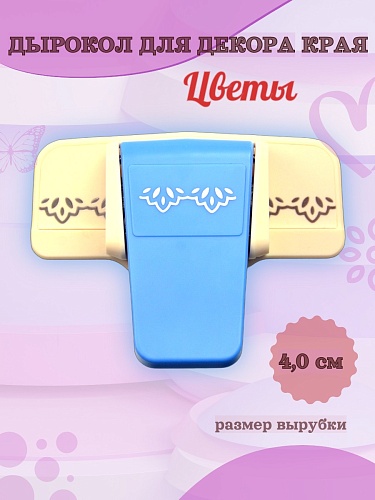 Дырокол для декора края 4 см Цветы