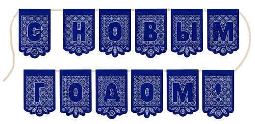 Набор для вышивания Кружевная гирлянда "С Новым годом"! (12 флажков)