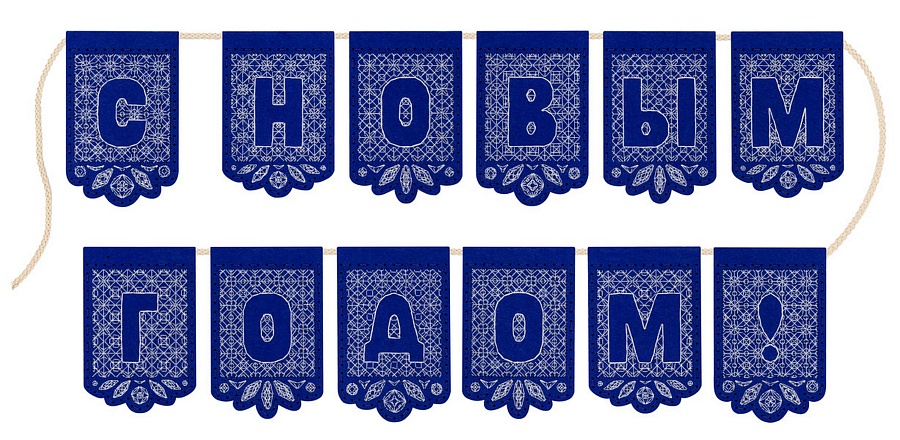 Кружевная гирлянда "С Новым годом"! (12 флажков)
