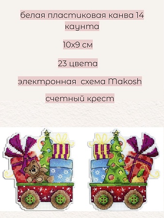 Набор для вышивания Новогоднее чудо