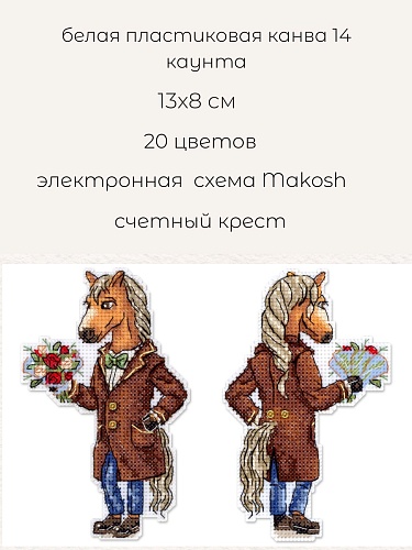 Конь в пальто