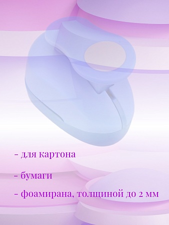 Фигурный дырокол 2,5 см Круг