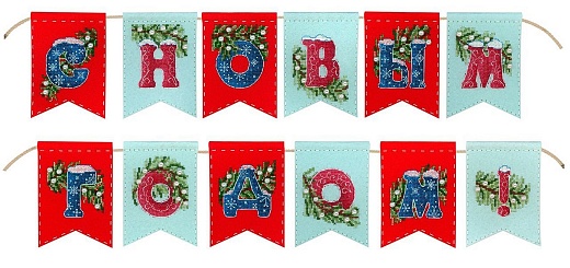 Набор для вышивания Гирлянда «С новым годом!» (12 флажков