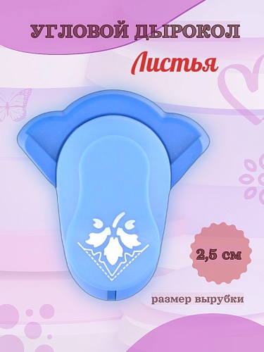 Угловой дырокол 2.5 см Листья