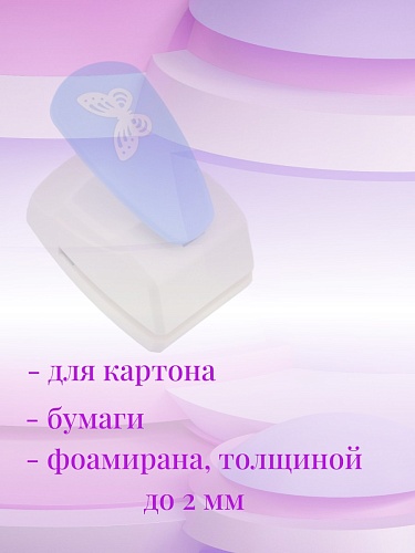 Фигурный дырокол 4,5 см Бабочка