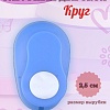 Фигурный дырокол 2,5 см Круг
