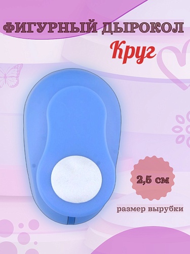Фигурный дырокол 2,5 см Круг