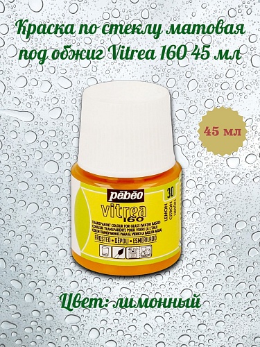 Краска по стеклу матовая под обжиг Vitrea 160 45 мл цв. лимонный