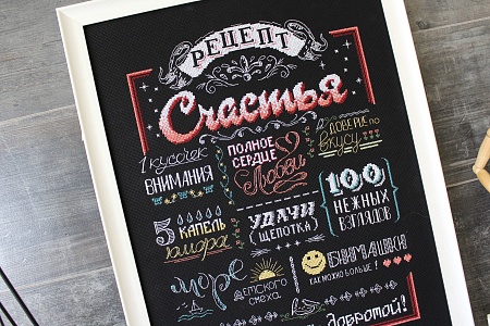 Вышивка крестом Рецепт счастья
