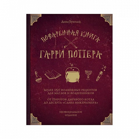 Книга Поваренная книга Гарри Поттера. Более 150 волшебных рецептов для магов и волшебников