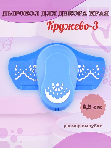 Дырокол для декора края 2.5 см Кружево-3
