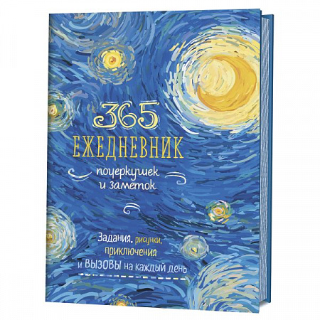 Книга: Sketch-ежедневник: 365 идей (Ван Гог - синий). Задания на каждый день – наброски и зарисовки