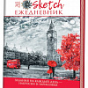 Книга: Sketch-ежедневник: 365 идей (Лондон). Задания на каждый день – наброски и зарисовки Анастасия