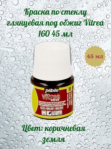 Краска по стеклу глянцевая под обжиг Vitrea 160 45 мл цв. коричневая земля