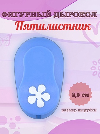 Фигурный дырокол 2,5 см Пятилистник