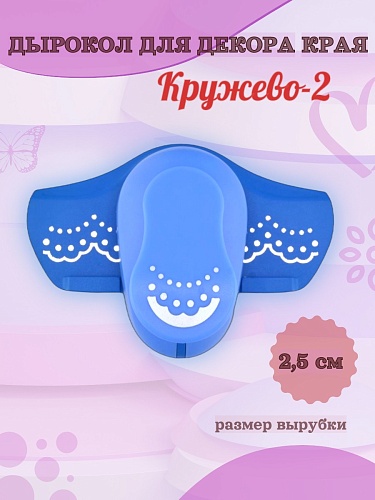 Дырокол для декора края 2.5 см Кружево-2